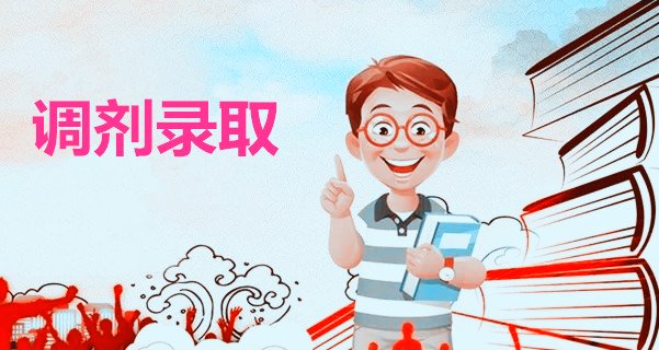 湖南成人高考調劑錄取