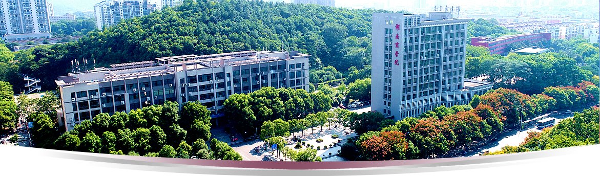 湖南商學(xué)院