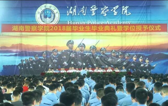 湖南警察學院