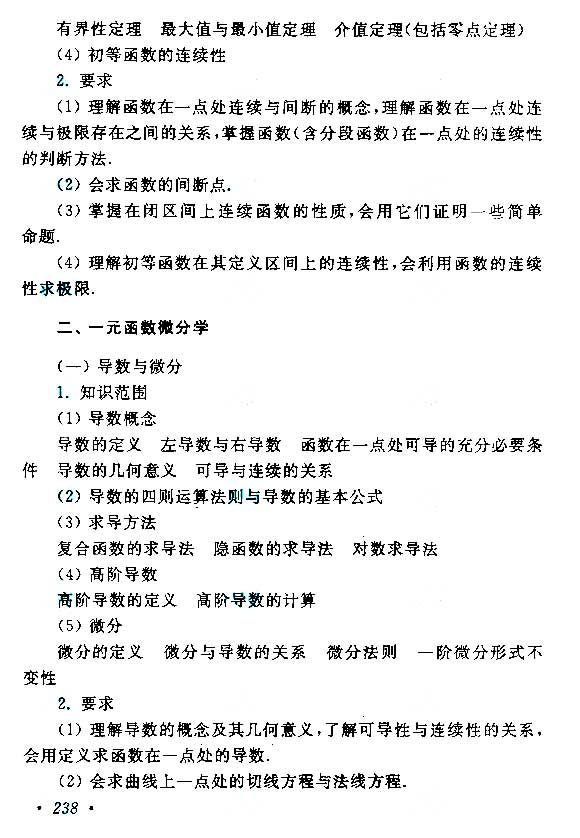 2015年成考專升本高等數(shù)學(xué)(二)考試大綱