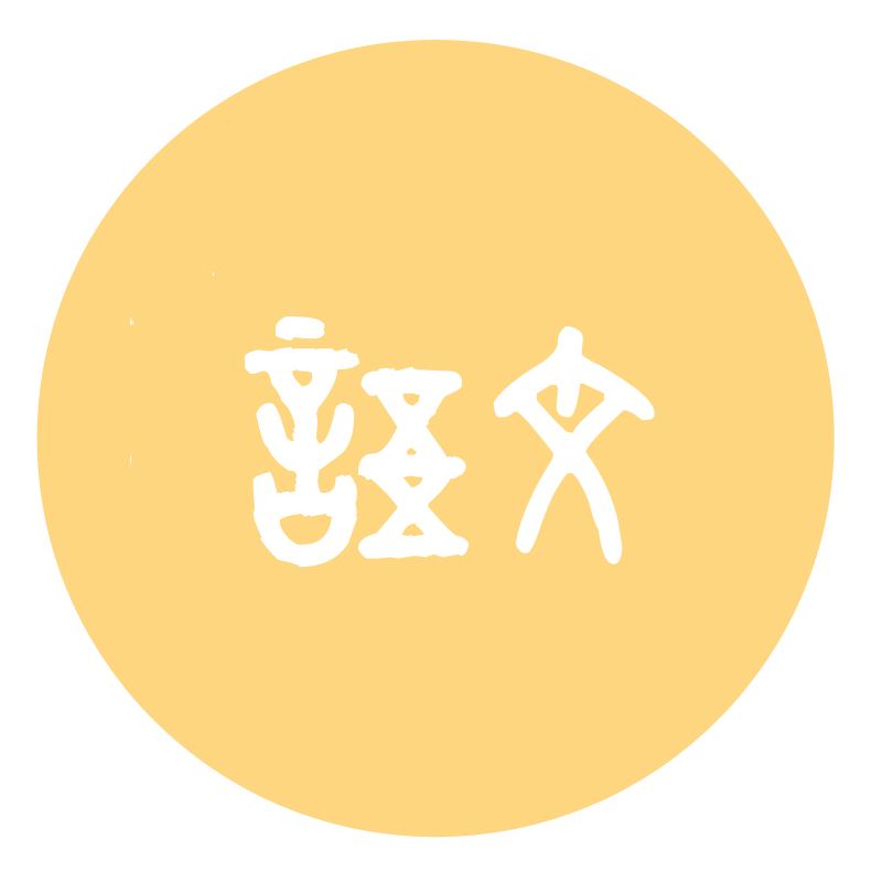 成考語文科目復(fù)習(xí)