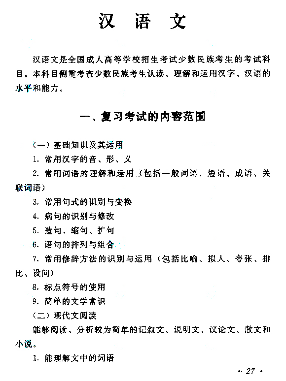 2015年成人高考高起點(diǎn)《語文》考試大綱