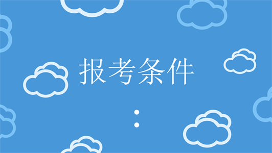 成人高考的報考條件