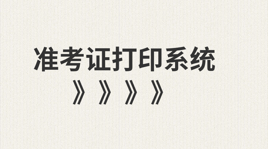 湖南成人高考準考證