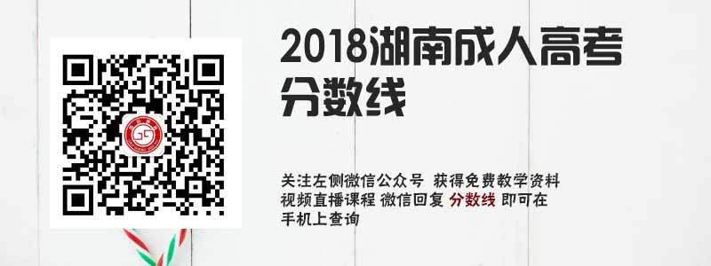 2018湖南成人高考分數(shù)線.jpg