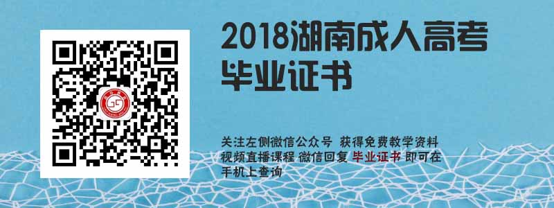 2018湖南成人高考畢業(yè)證書.jpg