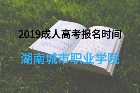 湖南城市職業學院