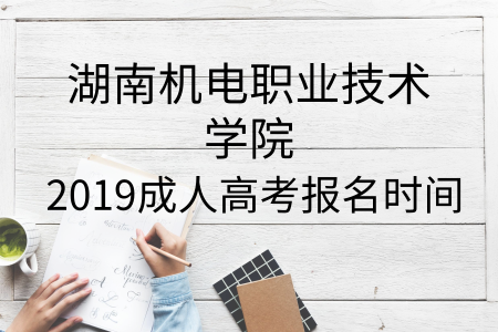 湖南機電職業(yè)技術學院成人高考報名