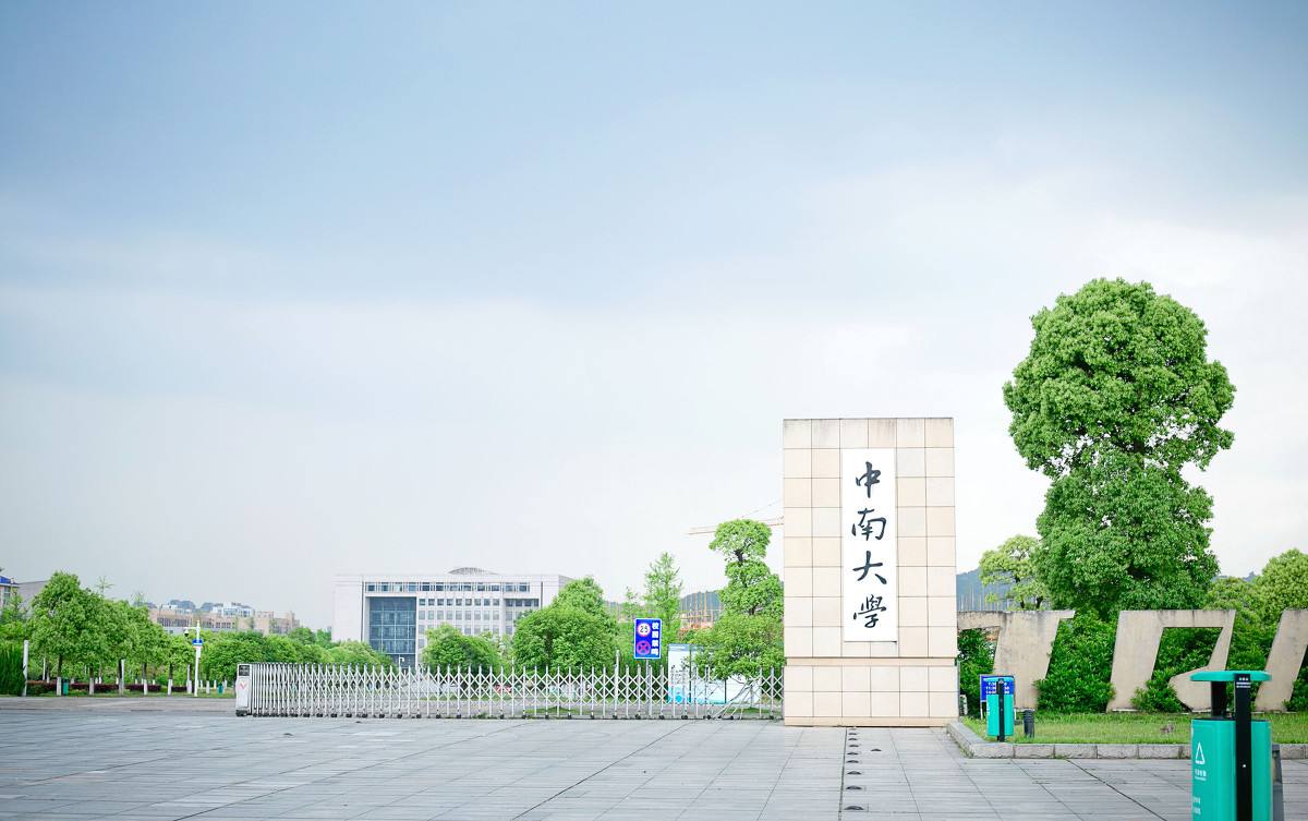 中南大學(xué)成人高考