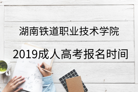 湖南鐵道職業技術學院