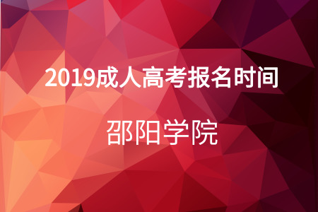 邵陽學院