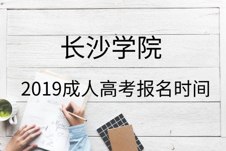 長(zhǎng)沙學(xué)院