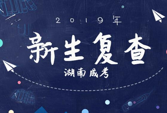 2019年湖南成人高考什么時候復(fù)查新生?