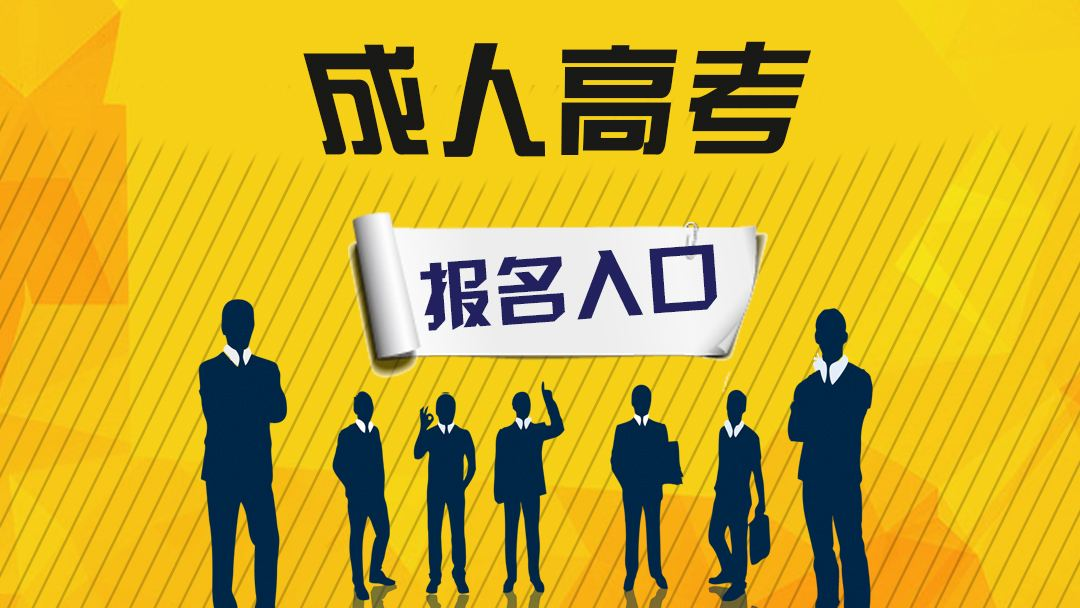 成人高考報(bào)名條件