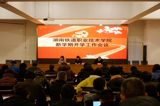 湖南鐵道職業(yè)學院
