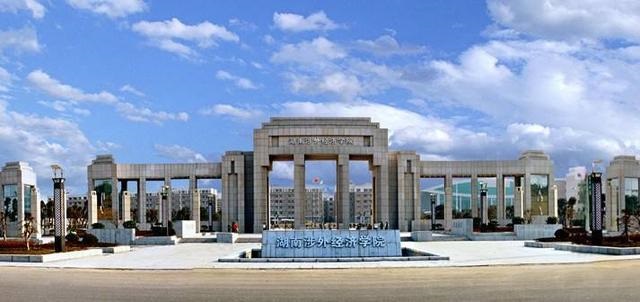 湖南涉外經濟學院